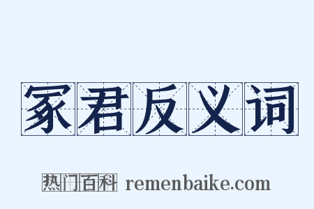 冢君反义词是什么意思的图片